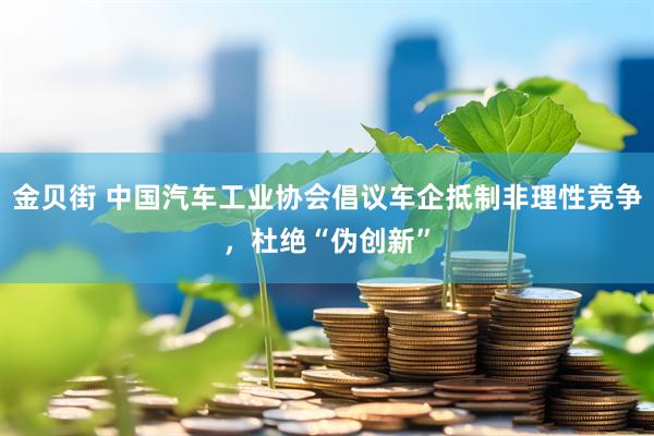 金贝街 中国汽车工业协会倡议车企抵制非理性竞争，杜绝“伪创新”